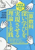 算数科　深い学びを実現させる理論と実践