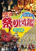 日本全国祭り図鑑　西日本編