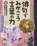 句会の進め方と発表のアイデア　俳句でみがこう言葉の力3