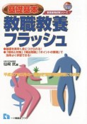 基礎基本　教職教養フラッシュ　教員採用試験シリーズ　2018