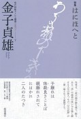 歌集『はにほへと』