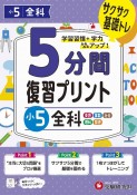 小学5分間復習プリント小5全科　サクサク基礎トレ！