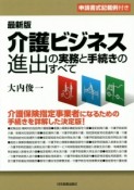 介護ビジネス進出の実務と手続きのすべて＜最新3版＞　申請書式記載例付き