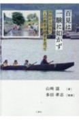 百見は一験に如かず　共存から共生へ一人の教育実践者を追って