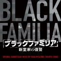 ブラックファミリア　新堂家の復讐　オリジナル・サウンドトラック