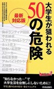 大学生が狙われる50の危険＜最新対応版＞