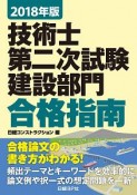 技術士第二次試験　建設部門　合格指南　2018