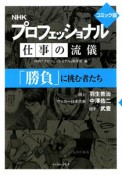 プロフェッショナル　仕事の流儀＜コミック版＞　「勝負」に挑む者たち