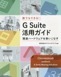 誰でもできる！G　Suite活用ガイド〜関連ハードウェアを使いこなす〜