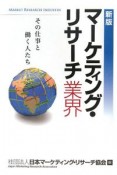 マーケティング・リサーチ業界＜新版＞