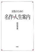 女性のための名作・人生案内