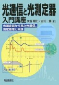 光通信と光測定器入門講座