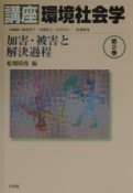 講座環境社会学　加害・被害と解決過程（2）