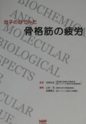 分子の目でみた骨格筋の疲労