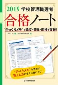 学校管理職選考　合格ノート　2019