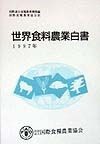 世界食料農業白書　1997