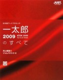 一太郎2009のすべて