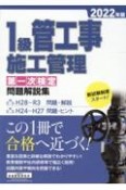 1級管工事施工管理第一次検定問題解説集　2022年版