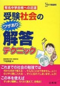 受験社会のワザあり解答テクニック