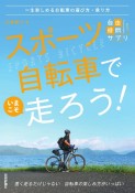 スポーツ自転車でいまこそ走ろう！　一生楽しめる自転車の選び方・乗り方