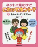 ネットで見たけどこれってホント？　食のメディアリテラシー（2）