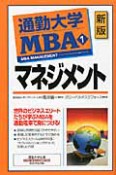 通勤大学MBA　マネジメント＜新版＞（1）