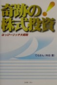 奇跡の株式投資