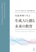 実践事例で学ぶ　生成AIと創る未来の教育