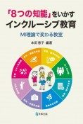 「8つの知能」をいかすインクルーシブ教育　MI理論で変わる教室