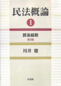 民法概論＜第3版＞　民法総則（1）