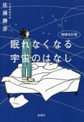 眠れなくなる宇宙のはなし＜増補改訂版＞