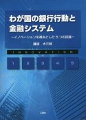 わが国の銀行行動と金融システム