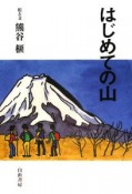 はじめての山　榧・画文集