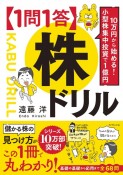 10万円から始める！　小型株集中投資で1億円　【1問1答】株ドリル