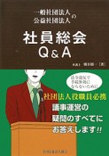 一般社団法人　公益社団法人の　社員総会　Q＆A