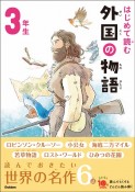 はじめて読む　外国の物語　3年生