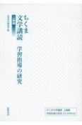 ちくま文学講読　上級編　学習指導の研究CDーROM付