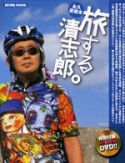 旅する清志郎。＜永久愛蔵版＞　DVD付