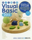 作って覚える　Visual　Basic2015　デスクトップアプリ入門