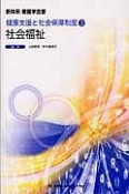 新体系看護学全書＜第7版＞　社会福祉　健康支援と社会保障制度3