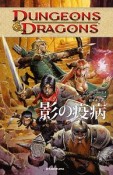 DUNGEONS＆DRAGONS　影の疫病