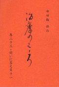 治療のこころ　問いに答える11（23）