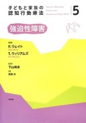 子どもと家族の認知行動療法　強迫性障害（5）