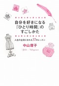 自分を好きになる『ひとり時間』のすごしかた