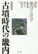 講座　畿内の古代学　古墳時代の畿内（2）