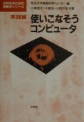 使いこなそうコンピュータ　実践編