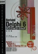 Borland　Delphi　6オフィシャルコースウェア　応用編