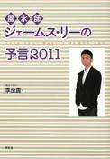 風水師　ジェームス・リーの予言　2011