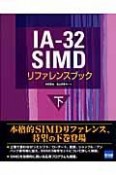 IA－32　SIMDリファレンスブック（下）