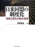 日米同盟の制度化